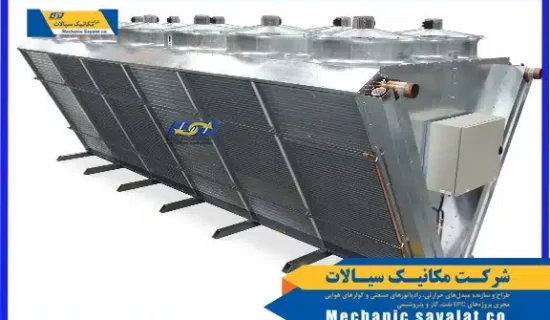 نمونه ای از کندانسور صنعتی طراحی شده در شرکت مکانیک سیالات